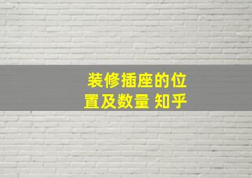 装修插座的位置及数量 知乎